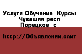 Услуги Обучение. Курсы. Чувашия респ.,Порецкое. с.